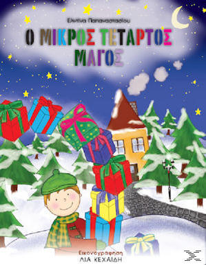 Ο Μικρός Τέταρτος Μάγος