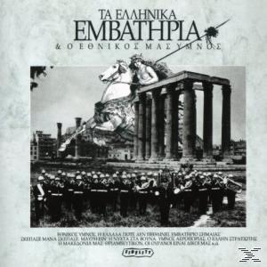 Ύμνοι Ομάδων - Εμβατήρια